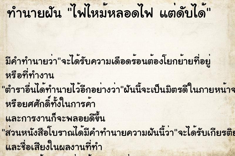 ทำนายฝัน ไฟไหม้หลอดไฟ แต่ดับได้